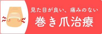 >巻き爪専用治療院のご紹介