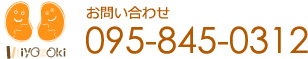 お問い合わせ 095-845-0312