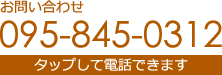 お問い合わせ 095-845-0312 タップして電話できます。