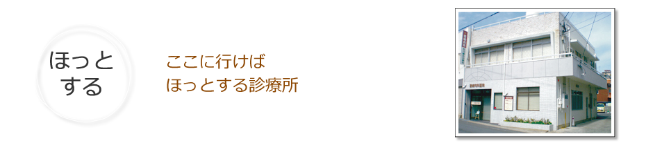 ここに行けばほっとする診療所