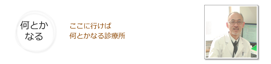 ここに行けば何とかなる診療所