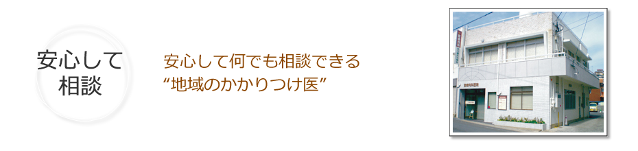 安心して何でも相談できる“地域のかかりつけ医”