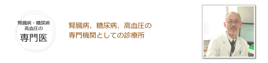 腎臓病、糖尿病、高血圧の専門機関としての診療所