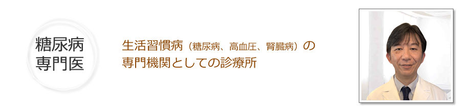 生活習慣病（糖尿病、高血圧、腎臓病）の専門機関としての診療所