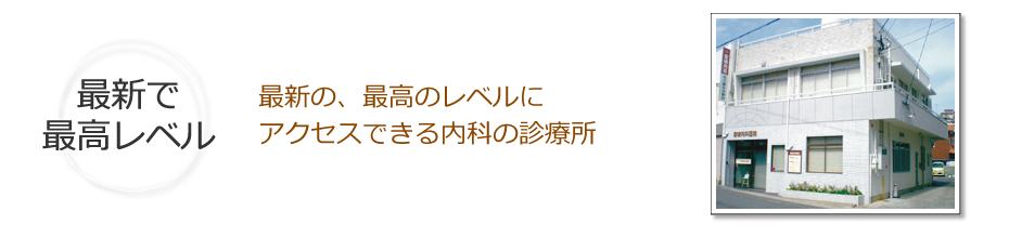 最新の、最高のレベルにアクセスできる内科の診療所